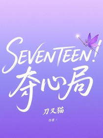SEVENTEEN：夺心局