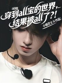 all棍：穿到all寶的世界，結果被all了？??！