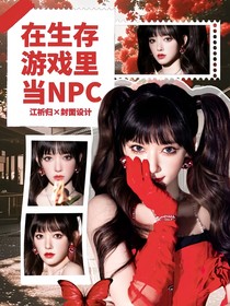 全明星：在生存游戲里當NPC