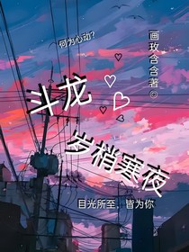 零玫：歲稍寒夜