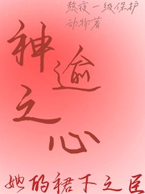 神諭之心：她的裙下之臣