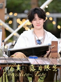 all真：落日限定