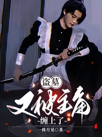 盜墓：又被主角纏上了