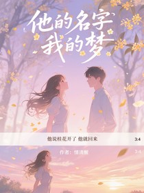 他的名字我的夢