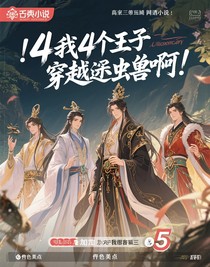 我和4位太子穿越到虫族啊