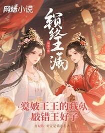 攝政王的犯錯王妃