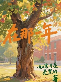 在那一年……