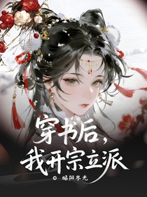 穿書后，我開宗立派