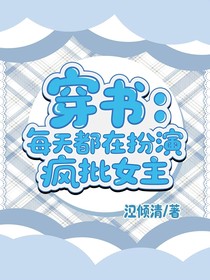穿書：每天都在扮演瘋批女主