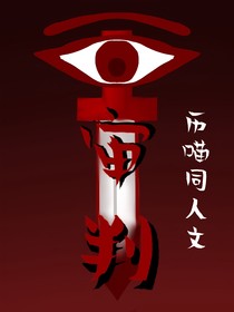 審判一歷喵同人文