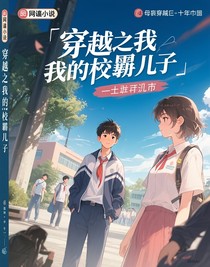 穿越之我和我的校霸兒子