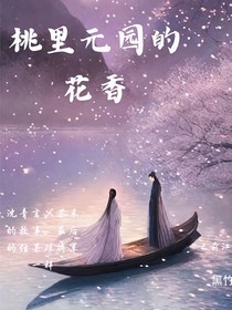 桃里園的花香