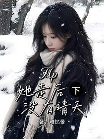 Hp她走后沒有晴天（下）