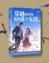穿越追回那個(gè)女孩