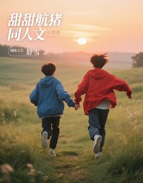 甜甜航猪同人文