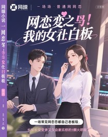 网恋之我和我的女老板