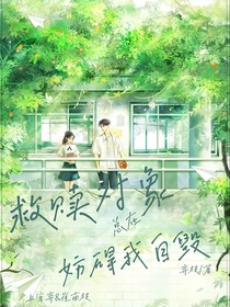 救赎对象总在妨碍我自毁