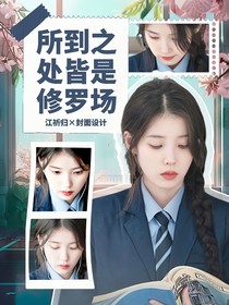 綜穿：所到之處皆是修羅場