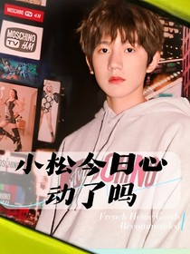 我們的少年時代：小松今日心動了嗎