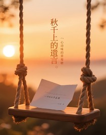 秋千上的遺言（潛執(zhí)）