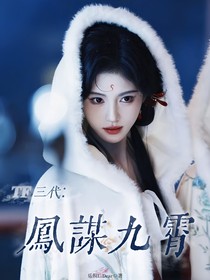 TF三代：凤谋九霄