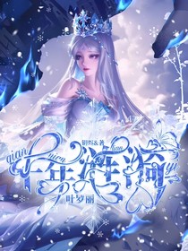 葉羅麗之千年漣漪