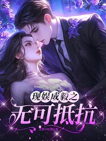 現(xiàn)娛成毅之無可抵抗