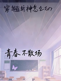全員穿越斬神怎么辦