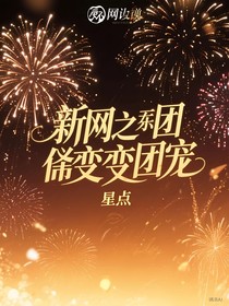 新网王之团厌变团宠