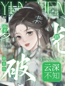 云深不知夢：破曉直出，踏光而來