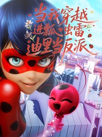 當我穿越到瓢蟲雷迪里當反派