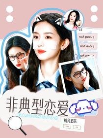 捕风追影：非典型恋爱