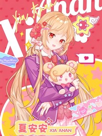 從異世界少女到守護(hù)女神：夏安安的成長(zhǎng)與未解之謎