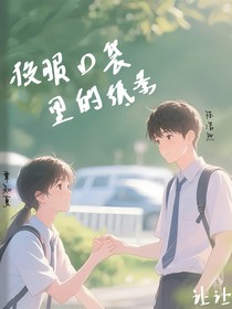 校服口袋里的纸条