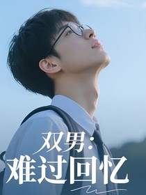 双男：难过的回忆