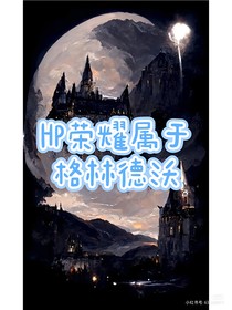 HP：榮耀屬于格林德沃
