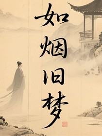 如煙舊夢