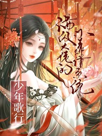 少年歌行：滿級(jí)大佬的不靠譜系統(tǒng)