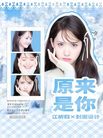 亲爱的热爱的：原来是你