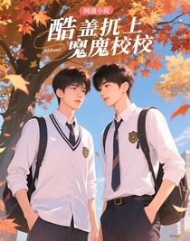 酷蓋扛上惡魔校草