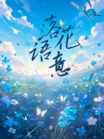 落花語意