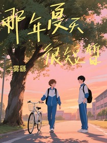 那年夏天很短暫