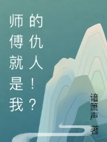 師傅就是我的仇人！？