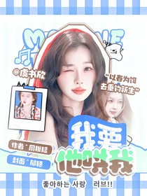 心動(dòng)的信號(hào)7：我要他哄我