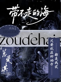 帶不走的海