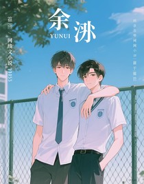 余澈
