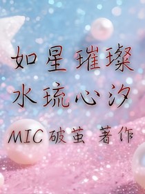 若星璀璨，水琉心汐