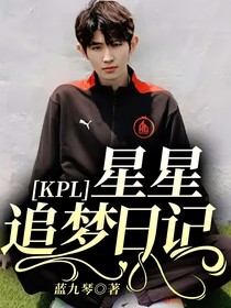 KPL：星星追夢(mèng)日記