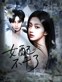 丁程鑫：女配不干了