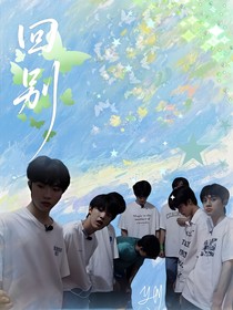 TF家族：回別